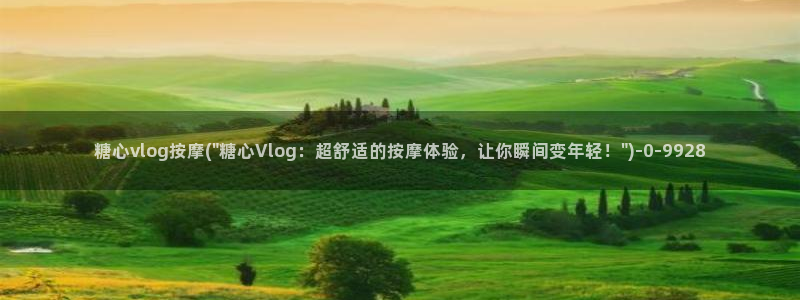 糖心vlog网址大全