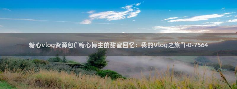 糖心vlog下载视频