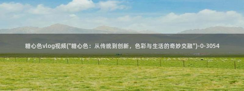 糖心vlog包子叫什么