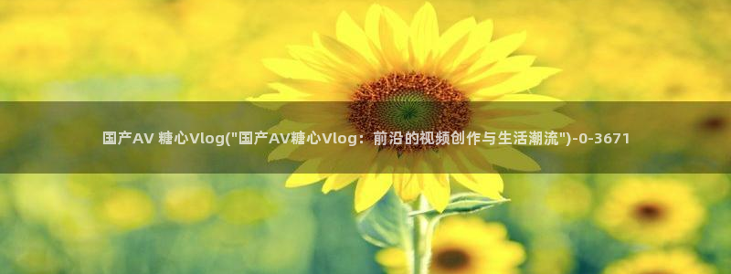旧版糖心vlog官网