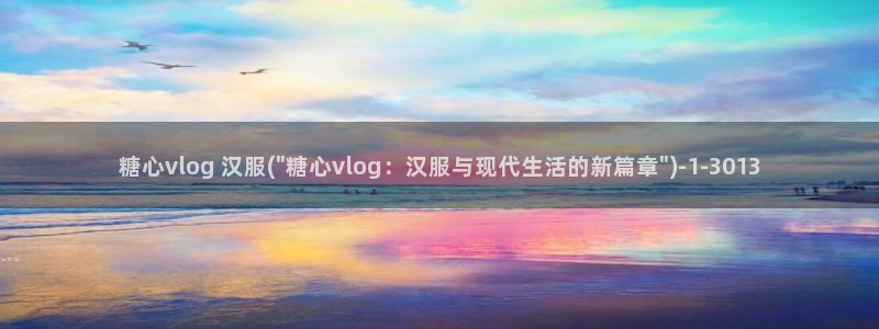 糖心vlog林夕图片