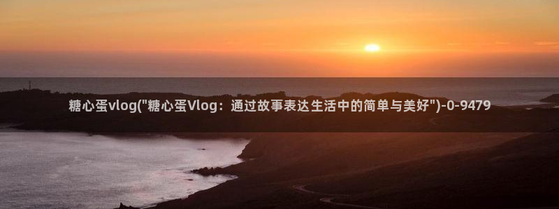 糖心vlog刷规则