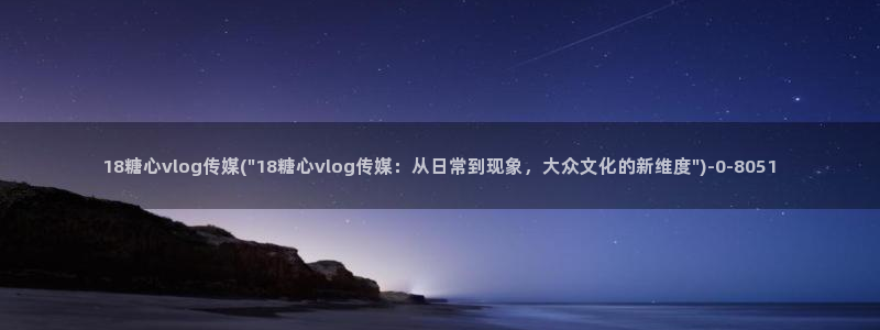 糖心vlog系列产品