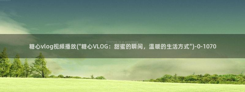 糖心vlog污api