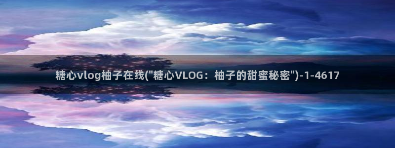 糖心麻豆玩偶vlog