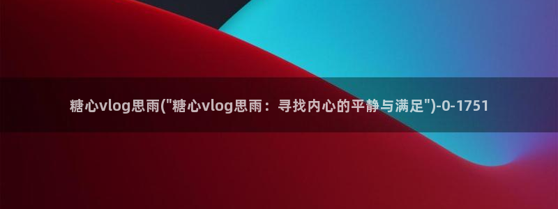 糖心vlog缓存