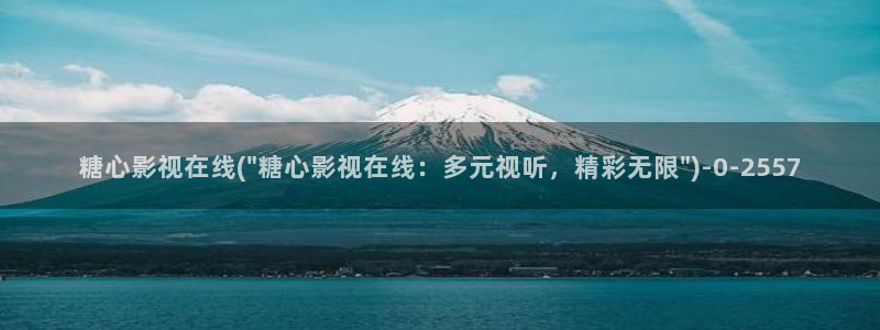 糖心日常vlog：糖心影视在线(\