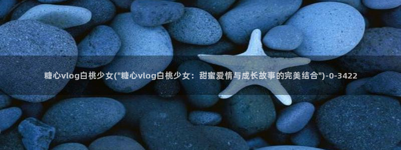 糖心vlog工作室：糖心vlog白桃少女(\