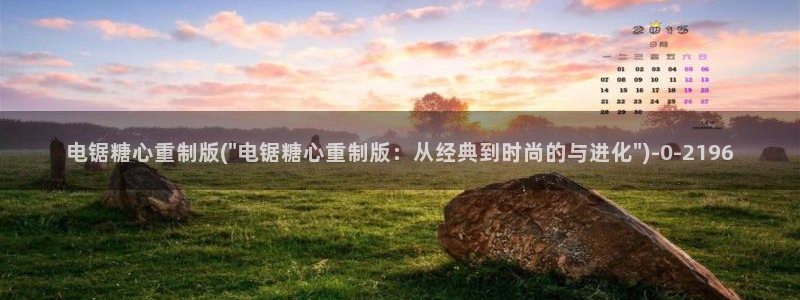 糖心vlog app：电锯糖心重制版(\