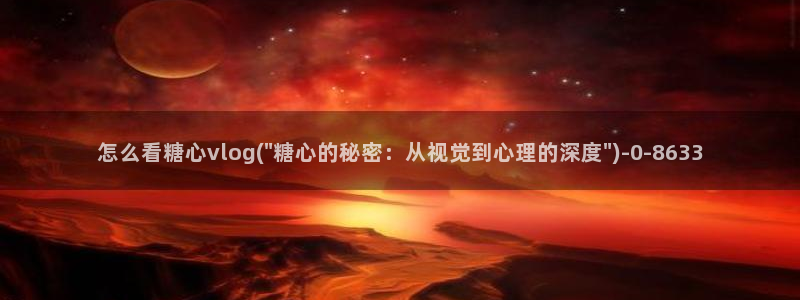 糖心vlog 在线：怎么看糖心vlog(\