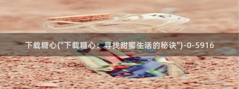糖心vlog破解免费：下载糖心(\
