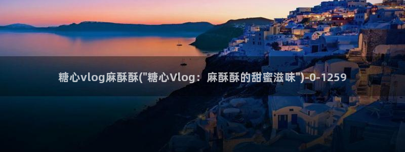 糖果心vlog怎么下载