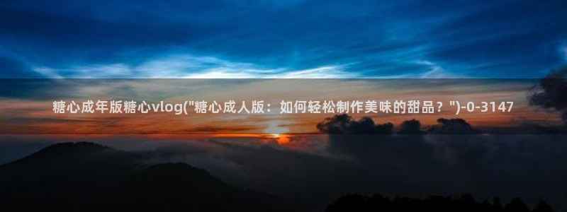 http://糖心vlog.com/
