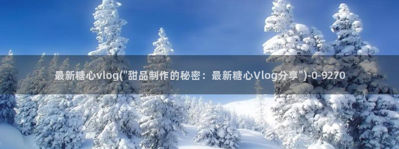 糖心vlog破解下载