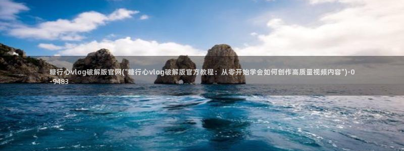 糖心vlog1