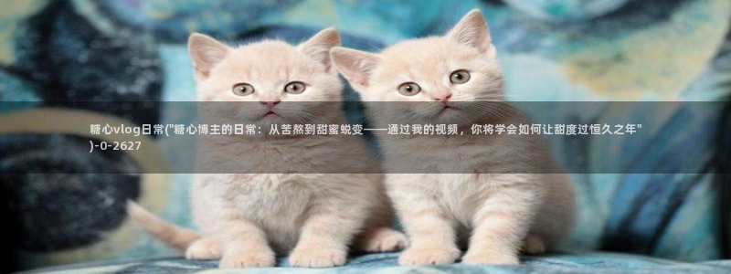 糖心vlog旧版入口在哪