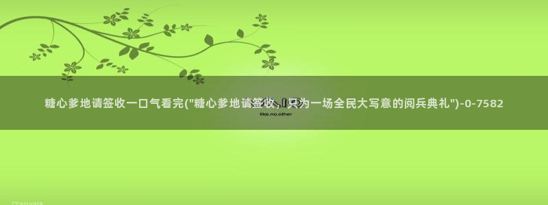 糖心vlog现在时间入口