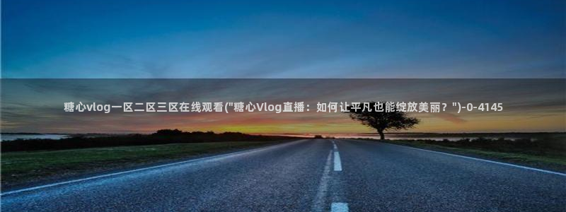 黄色糖心vlog破解版