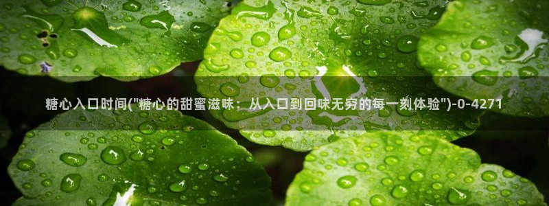 糖心vlog唐伯虎网站
