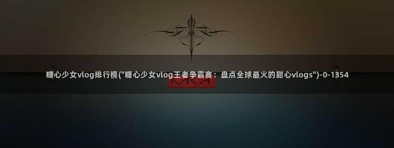 糖心vlog产精国品免费老版