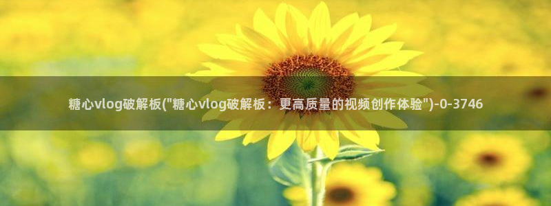 芋圆呀呀糖心vlog唐伯虎