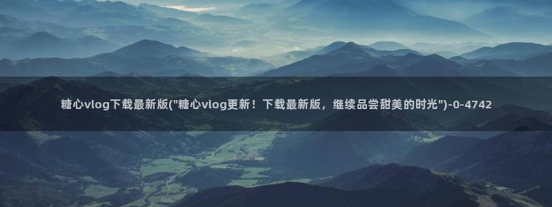 糖心vlog安卓